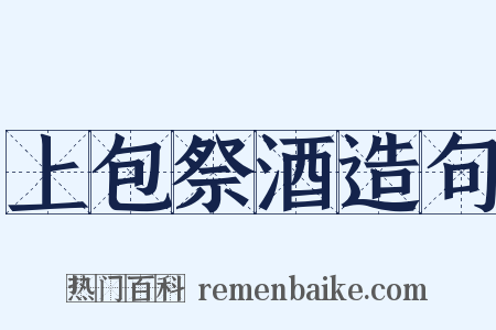 上包祭酒造句是什么意思的图片